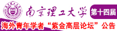 女人被艹视频网站南京理工大学第十四届海外青年学者紫金论坛诚邀海内外英才！