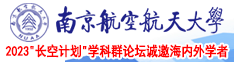 日板子视频完整版在线看免费版南京航空航天大学2023“长空计划”学科群论坛诚邀海内外学者